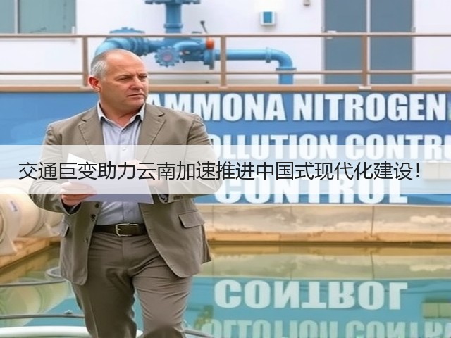 交通巨变助力云南加速推进中国式现代化建设！(图3)
