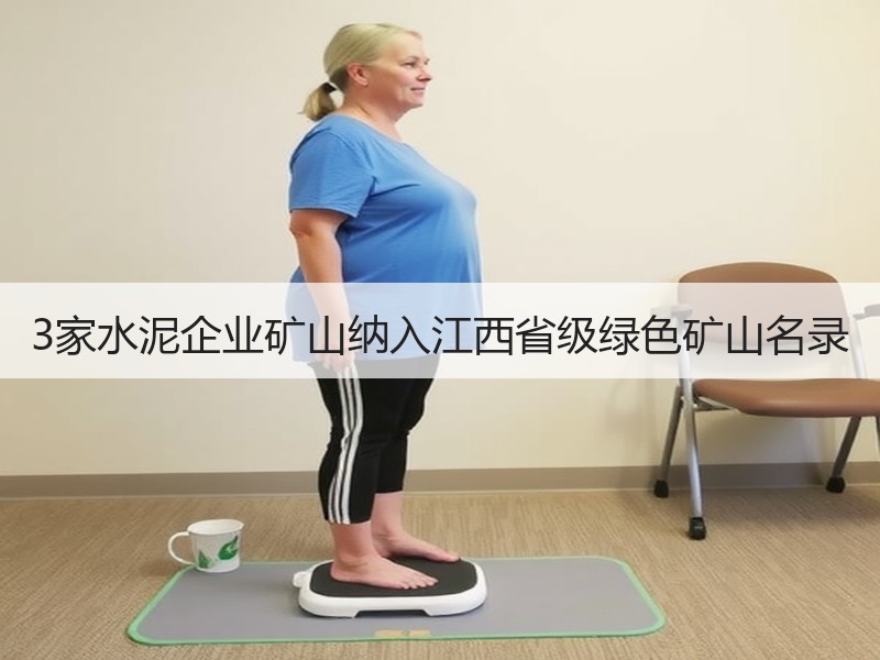3家水泥企业矿山纳入江西省级绿色矿山名录 3家水泥企业矿山纳入江西省级绿色矿山名录