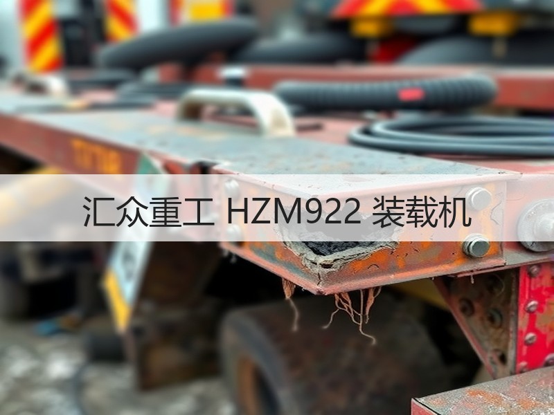 汇众重工 HZM922 装载机