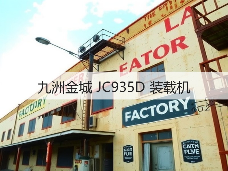 九洲金城 JC935D 装载机 九洲金城 JC935D 装载机