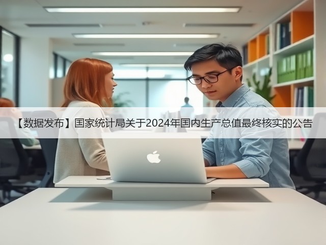 【数据发布】国家统计局关于2024年国内生产总值最终核实的公告(图3) 【数据发布】国家统计局关于2024年国内生产总值最终核实的公告(图3)