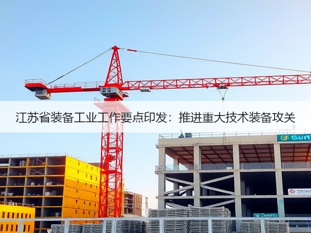 江苏省装备工业工作要点印发：推进重大技术装备攻关(图2)