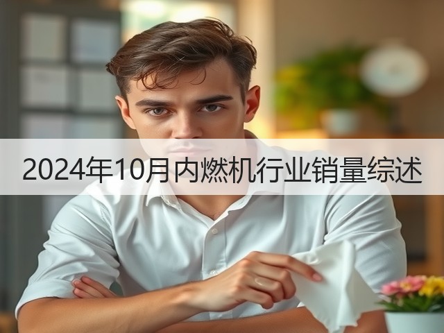 2024年10月内燃机行业销量综述(图1) 2024年10月内燃机行业销量综述(图1)