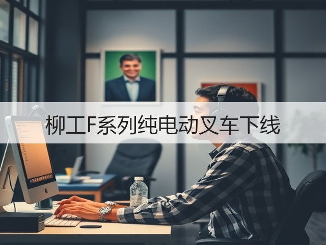 柳工F系列纯电动叉车下线(图3)