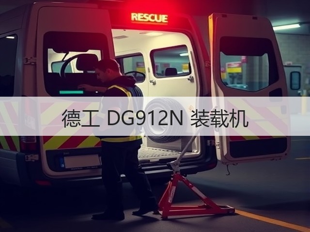 德工 DG912N 装载机(图1)