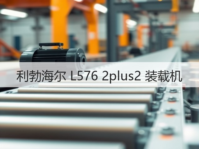 利勃海尔 L576 2plus2 装载机(图2) 利勃海尔 L576 2plus2 装载机(图2)