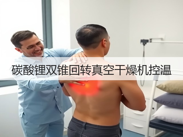 碳酸锂双锥回转真空干燥机控温(图3)