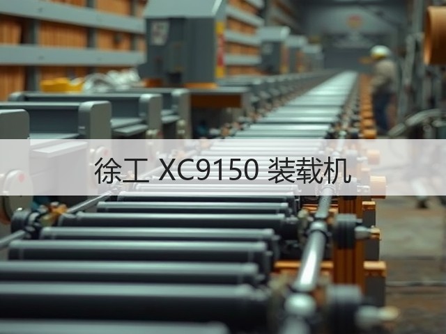 徐工 XC9150 装载机(图3) 徐工 XC9150 装载机(图3)