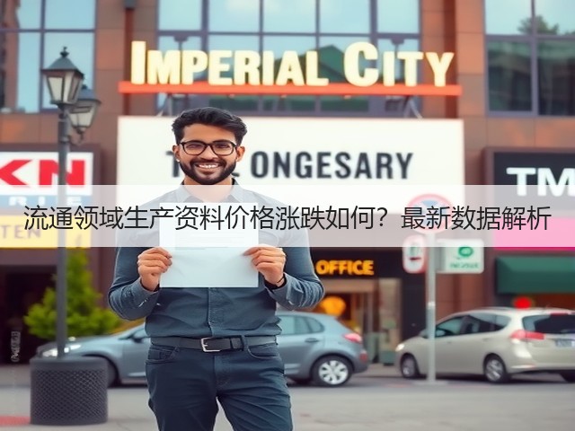 流通领域生产资料价格涨跌如何？最新数据解析(图2)