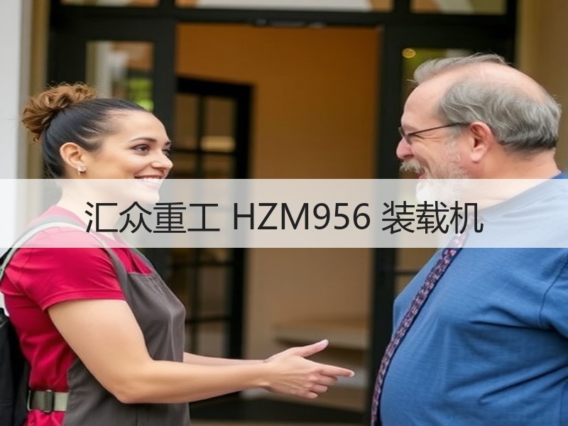 汇众重工 HZM956 装载机