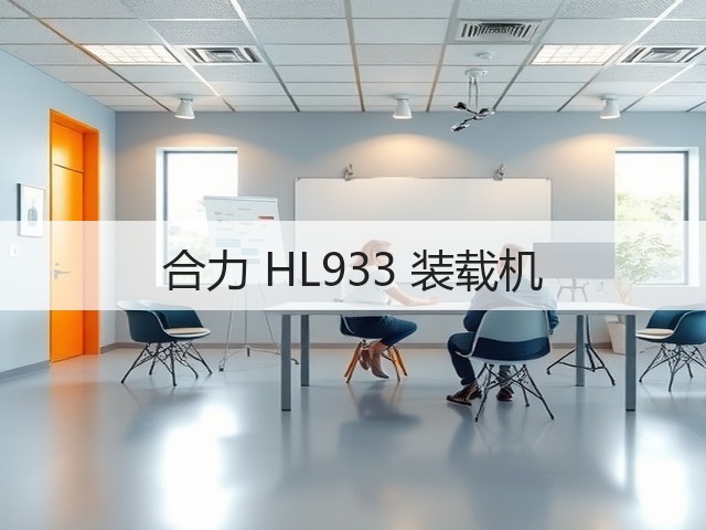 合力 HL933 装载机(图1)