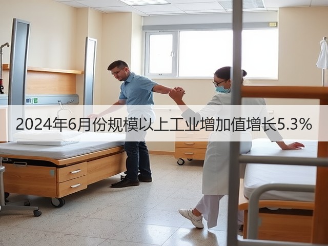 2024年6月份规模以上工业增加值增长5.3%(图2) 2024年6月份规模以上工业增加值增长5.3%(图2)