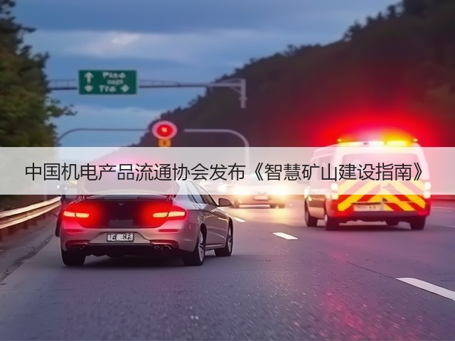 中国机电产品流通协会发布《智慧矿山建设指南》(图2) 中国机电产品流通协会发布《智慧矿山建设指南》(图2)