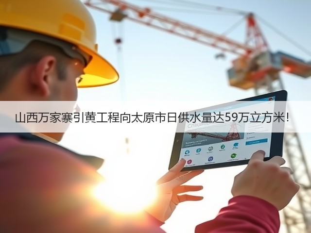 山西万家寨引黄工程向太原市日供水量达59万立方米!(图3) 山西万家寨引黄工程向太原市日供水量达59万立方米!(图3)