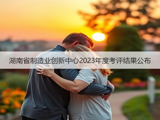 湖南省制造业创新中心2023年度考评结果公布(图3) 湖南省制造业创新中心2023年度考评结果公布(图3)