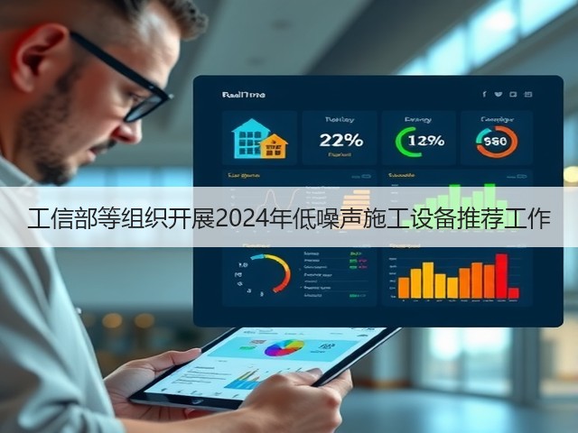 工信部等组织开展2024年低噪声施工设备推荐工作(图3)