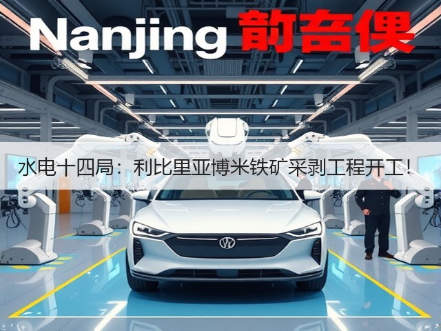 水电十四局:利比里亚博米铁矿采剥工程开工!(图1) 水电十四局:利比里亚博米铁矿采剥工程开工!(图1)