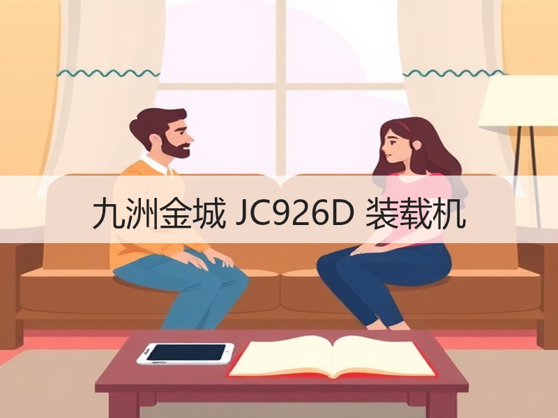 九洲金城 JC926D 装载机