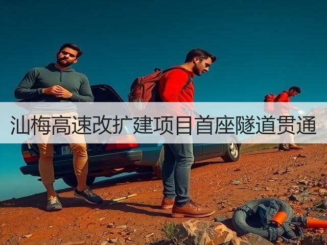 汕梅高速改扩建项目首座隧道贯通(图1)
