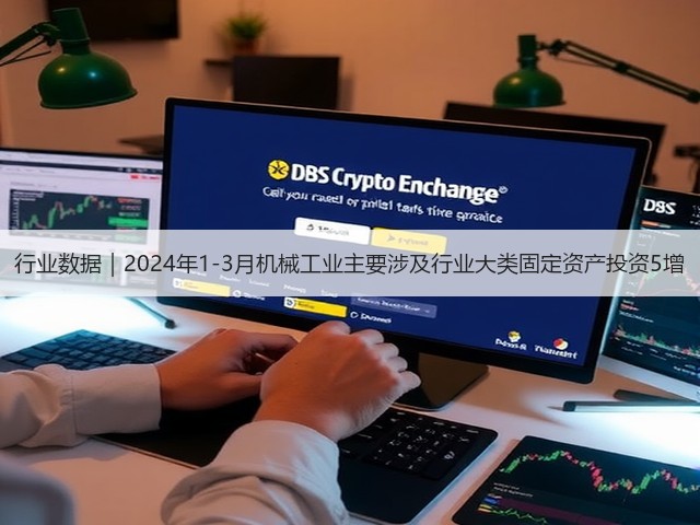 行业数据｜2024年1-3月机械工业主要涉及行业大类固定资产投资5增(图1)