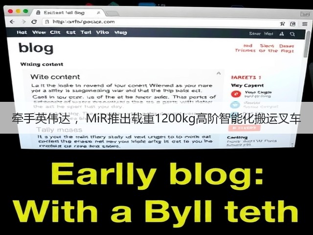 牵手英伟达 ,MiR推出载重1200kg高阶智能化搬运叉车(图3) 牵手英伟达 ,MiR推出载重1200kg高阶智能化搬运叉车(图3)
