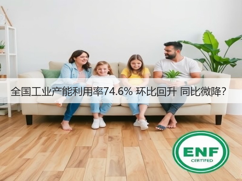 全国工业产能利用率74.6% 环比回升 同比微降? 全国工业产能利用率74.6% 环比回升 同比微降?