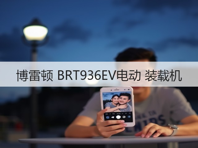 博雷顿 BRT936EV电动 装载机(图2) 博雷顿 BRT936EV电动 装载机(图2)