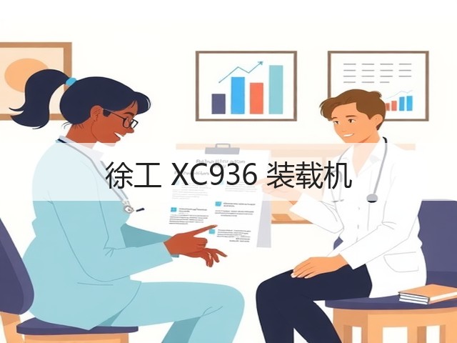 徐工 XC936 装载机(图2) 徐工 XC936 装载机(图2)