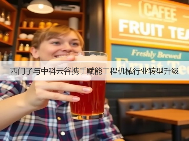 西门子与中科云谷携手赋能工程机械行业转型升级(图3)