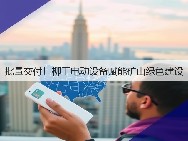 批量交付！柳工电动设备赋能矿山绿色建设(图3)