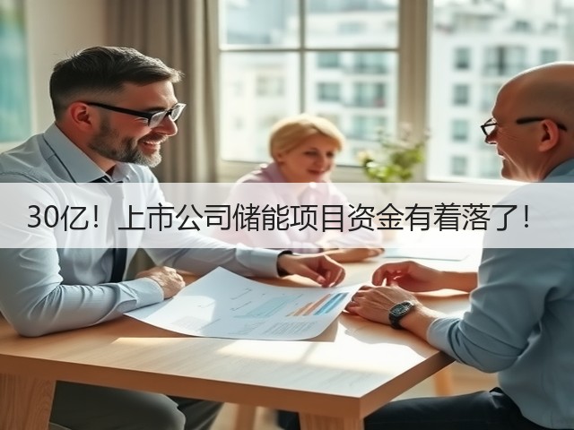 30亿!上市公司储能项目资金有着落了!(图3) 30亿!上市公司储能项目资金有着落了!(图3)