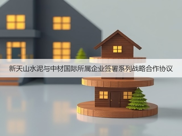 新天山水泥与中材国际所属企业签署系列战略合作协议(图1)