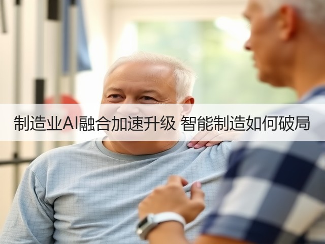 制造业AI融合加速升级 智能制造如何破局(图3)