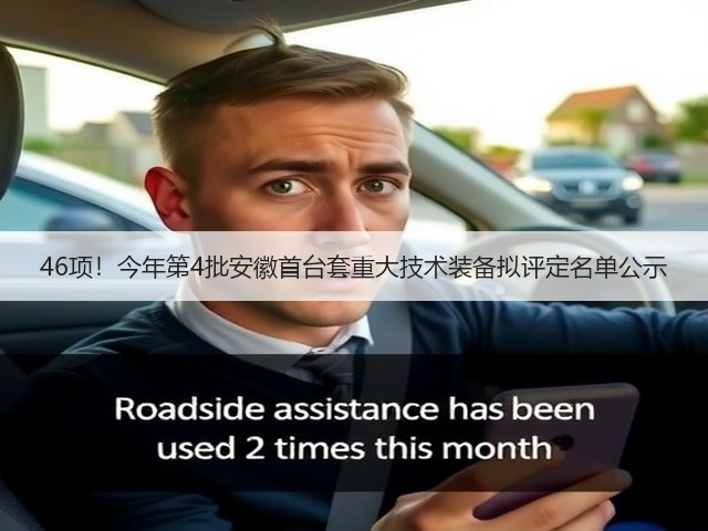 46项!今年第4批安徽首台套重大技术装备拟评定名单公示(图2) 46项!今年第4批安徽首台套重大技术装备拟评定名单公示(图2)