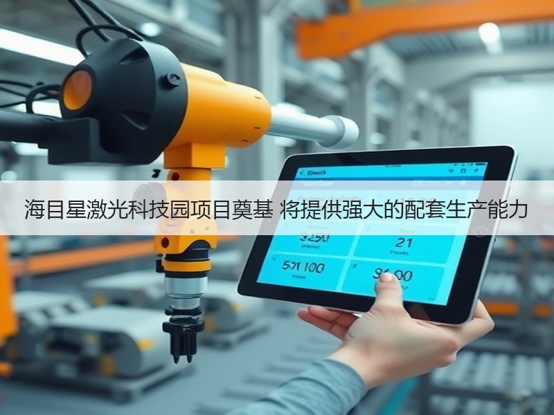 海目星激光科技园项目奠基 将提供强大的配套生产能力 海目星激光科技园项目奠基 将提供强大的配套生产能力