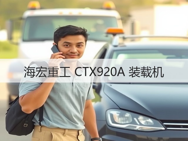 海宏重工 CTX920A 装载机(图1) 海宏重工 CTX920A 装载机(图1)