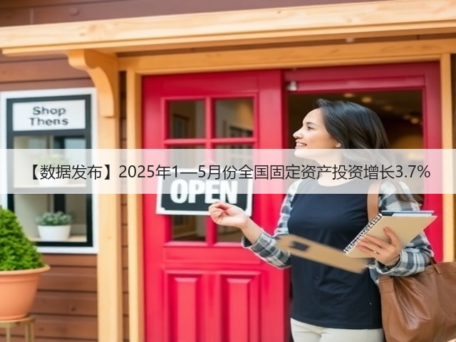 【数据发布】2025年1—5月份全国固定资产投资增长3.7%(图1) 【数据发布】2025年1—5月份全国固定资产投资增长3.7%(图1)