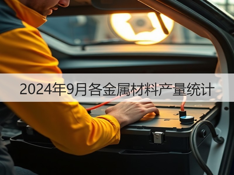 2024年9月各金属材料产量统计