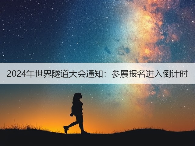 2024年世界隧道大会通知：参展报名进入倒计时(图1)