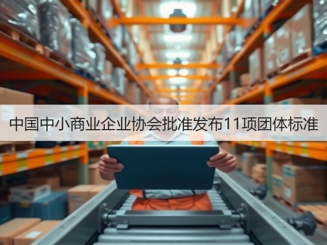 中国中小商业企业协会批准发布11项团体标准(图1)
