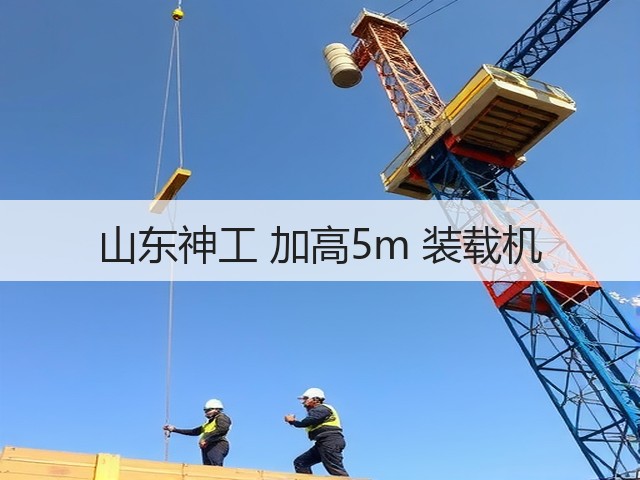 山东神工 加高5m 装载机(图3) 山东神工 加高5m 装载机(图3)