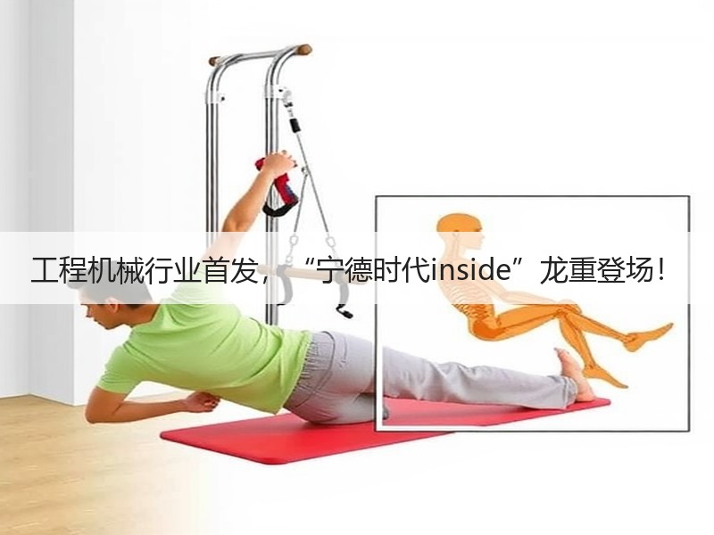 工程机械行业首发，“宁德时代inside”龙重登场！