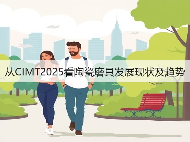 从CIMT2025看陶瓷磨具发展现状及趋势(图1) 从CIMT2025看陶瓷磨具发展现状及趋势(图1)