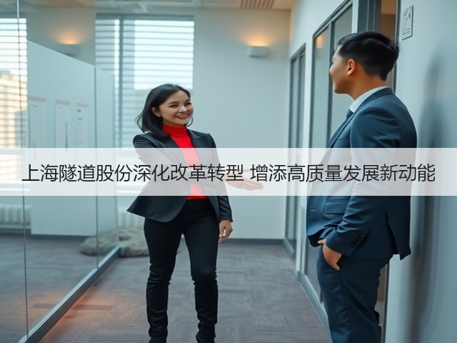 上海隧道股份深化改革转型 增添高质量发展新动能(图3) 上海隧道股份深化改革转型 增添高质量发展新动能(图3)