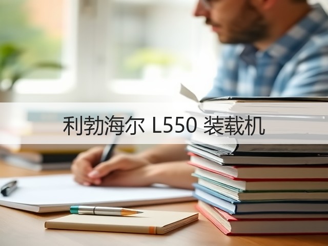 利勃海尔 L550 装载机(图2) 利勃海尔 L550 装载机(图2)