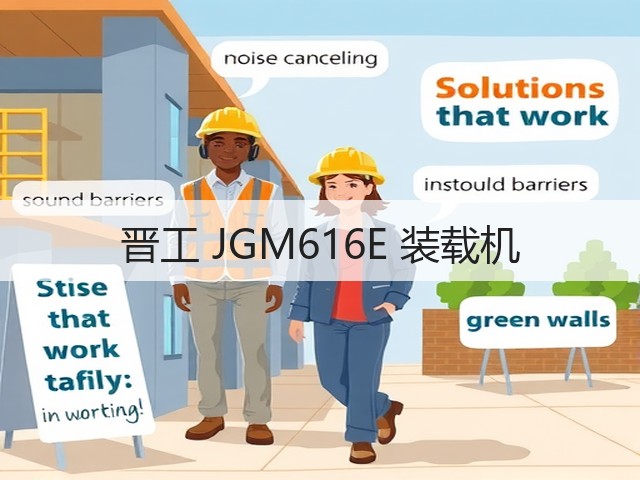 晋工 JGM616E 装载机(图1) 晋工 JGM616E 装载机(图1)