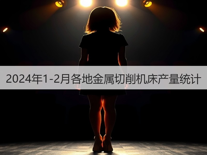 2024年1-2月各地金属切削机床产量统计