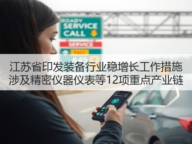 江苏省印发装备行业稳增长工作措施 涉及精密仪器仪表等12项重点产业链(图2)