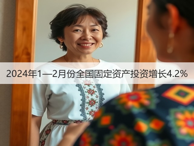 2024年1—2月份全国固定资产投资增长4.2%(图2)