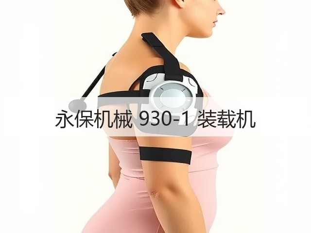 永保机械 930-1 装载机(图3) 永保机械 930-1 装载机(图3)